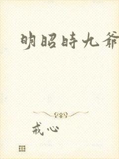 明昭时九爷