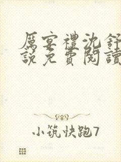 厉宴礼沈舒妍小说免费阅读最新章节