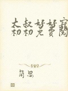 大叔好好宠我云初初免费阅读