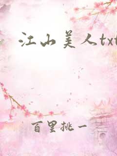 江山美人txt