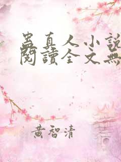 蛊真人小说免费阅读全文无删减