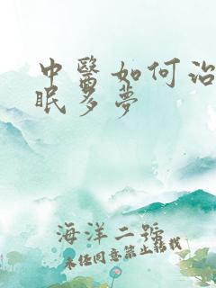 中医如何治疗失眠多梦