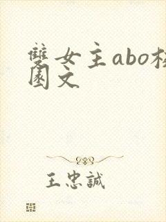 双女主abo校园文