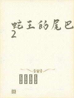 蛇王的尾巴1v2