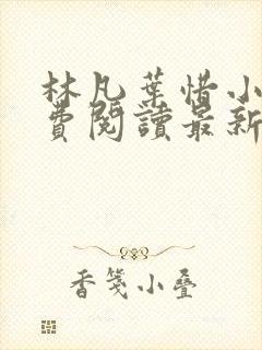 林凡叶惜小说免费阅读最新章节更新