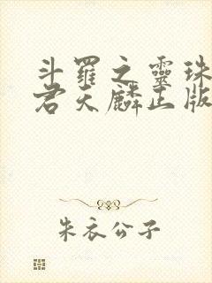 斗罗之灵珠神剑君天麟正版