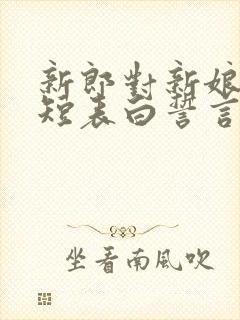 新郎对新娘的简短表白誓言