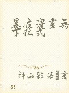 暴夜漫画无删减下拉式