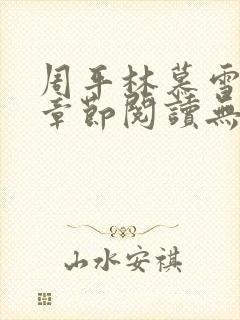 周平林慕雪最新章节阅读无弹窗