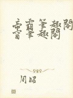 帝霸笔趣阁无弹窗笔趣阁