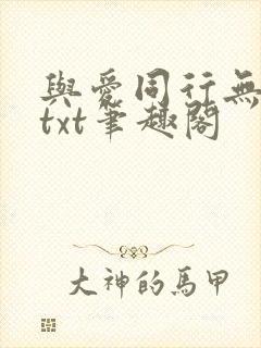 与爱同行无删减txt笔趣阁