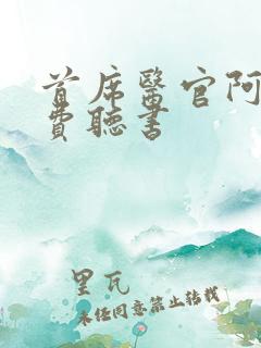 首席医官阿陈免费听书