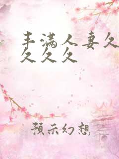 丰满人妻久久久久久久