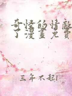 奇怪的情敌增加了漫画免费49