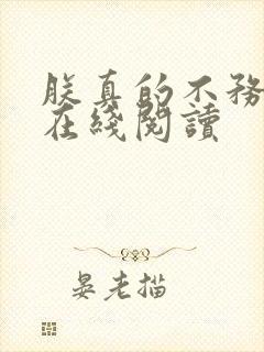 朕真的不务正业在线阅读