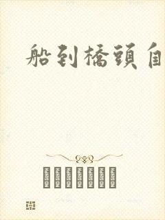 船到桥头自然沉