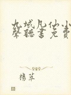 九域凡仙小说有声听书免费