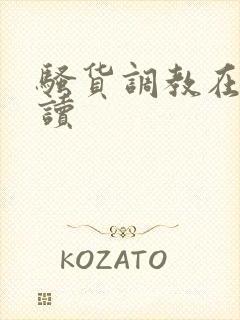 骚货调教在线阅读