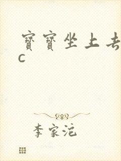 宝宝坐上去自己c