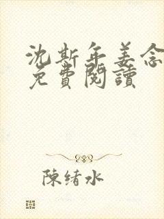 沈斯年姜念小说免费阅读