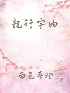 龙行宇内