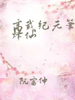 高武纪元笔趣阁烽仙