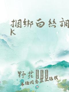 捆绑白丝调教vk