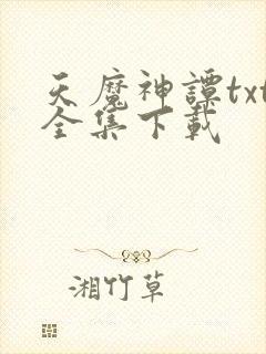 天魔神谭txt全集下载