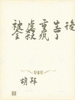 被虐重生后真千金杀疯了