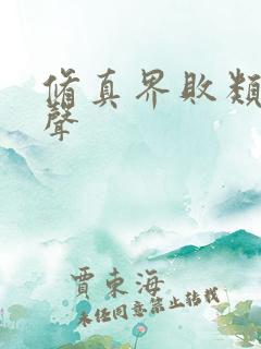 修真界败类 有声