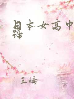 日本女高中生番号