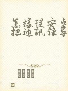 怎样从安卓手机把通讯录导入苹果