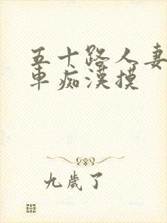 五十路人妻被电车痴汉摸