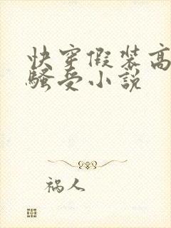 快穿假装高冷的骚受小说