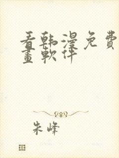 看韩漫免费的漫画软件