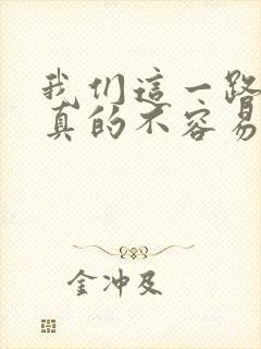 我们这一路走来真的不容易是什么歌