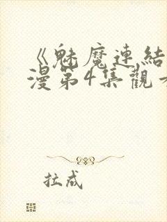 《魅魔连结》动漫第4集观看全集免费