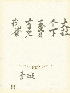 我有五个大佬爸爸免费下拉式漫画