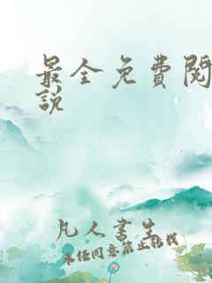 最全免费阅读小说