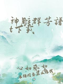 神雕群芳谱txt下载