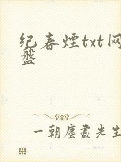 纪春烟txt网盘