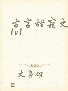 古言甜宠文小说1v1