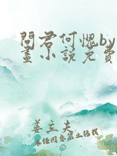 问君何愧by月昼小说免费阅读