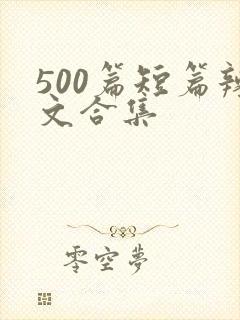 500篇短篇辣文合集