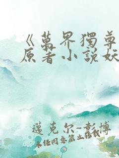 《万界独尊》 原著小说妖月夜