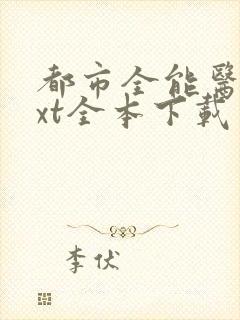 都市全能医圣txt全本下载