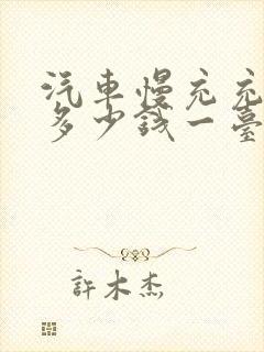 汽车慢充充电桩多少钱一台