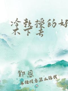 冷教授的好大坐不下去