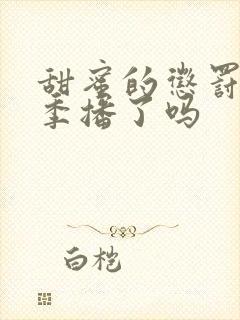 甜蜜的惩罚第二季播了吗