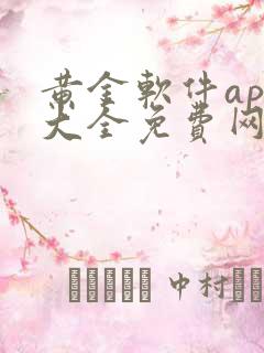 黄金软件app大全免费网站